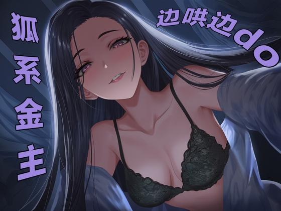 【中文音声】对金主暗生情愫 男性向中文四爱 – main preview