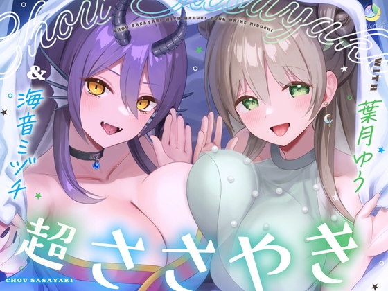 【7周年記念/4.5時間/淫語102】超ささやきwith葉月ゆう&海音ミヅチ – main preview