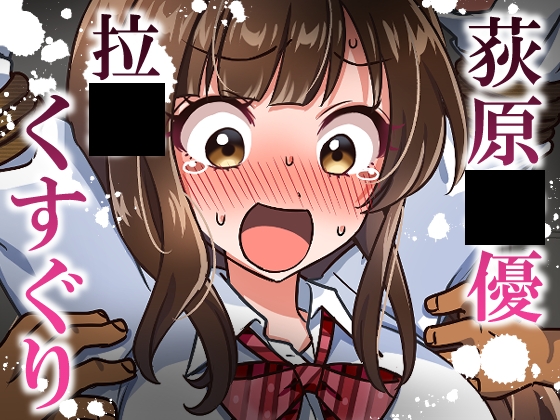 荻原〇優拉致くすぐり – main preview