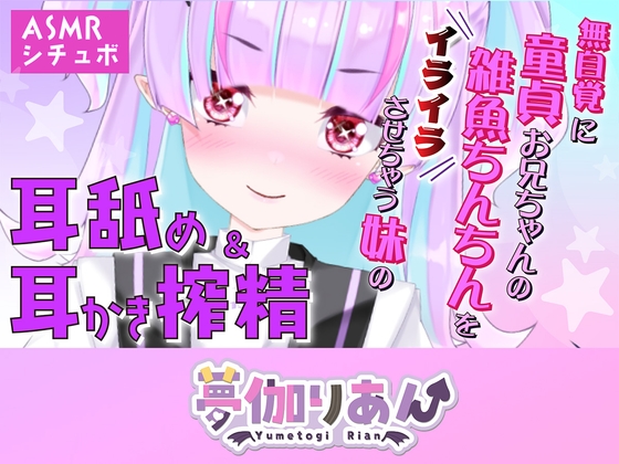 【Live2D長尺動画/妹サキュバス】<2024/12/19配信アーカイブ>無自覚に童貞お兄ちゃんの雑魚ちんちんをイライラさせちゃう妹の耳舐め&耳かき搾精【夢伽りあん】 – main preview