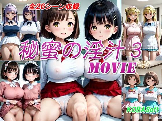 秘蜜の淫汁Movie Vol.3