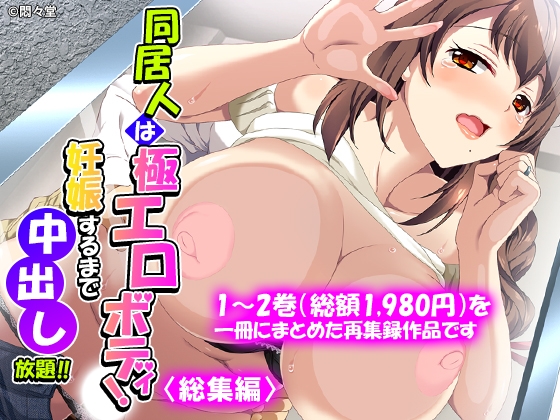 同居人は極エロボディ！妊娠するまで中出し放題！！ <総集編> – main preview