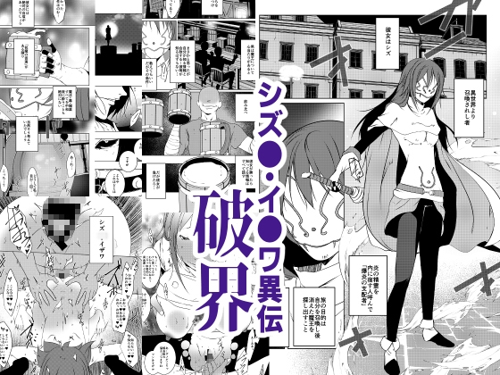 シズ◯・イザワ異伝「破界」 – main preview