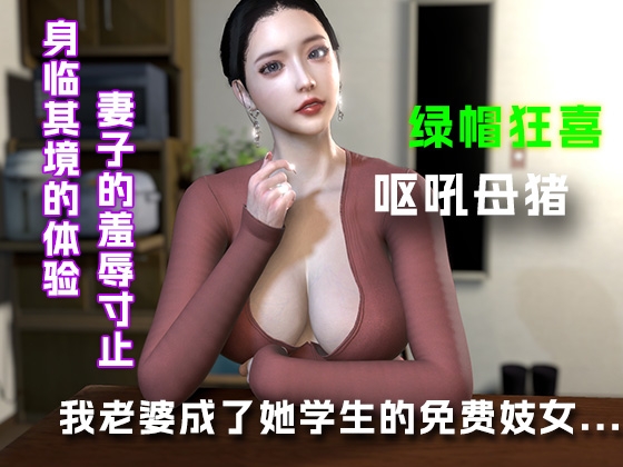 我老婆成了她学生的免费妓女(上篇) – Preview 2