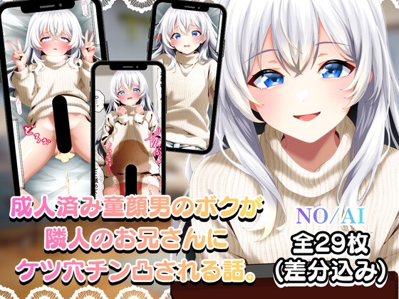 成人済み童顔男のボクが隣人のお兄さんにケツ穴チン凸される話。 – main preview