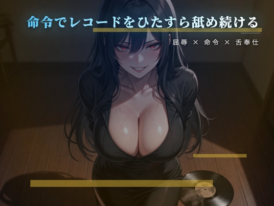愛しいレコードを舌で磨かせる床の調教 – main preview