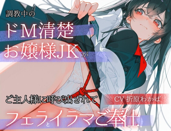 「調教中のドМ清楚お嬢様JK」が ご主人様に呼び出されて「フェラとイラマご奉仕」 – main preview