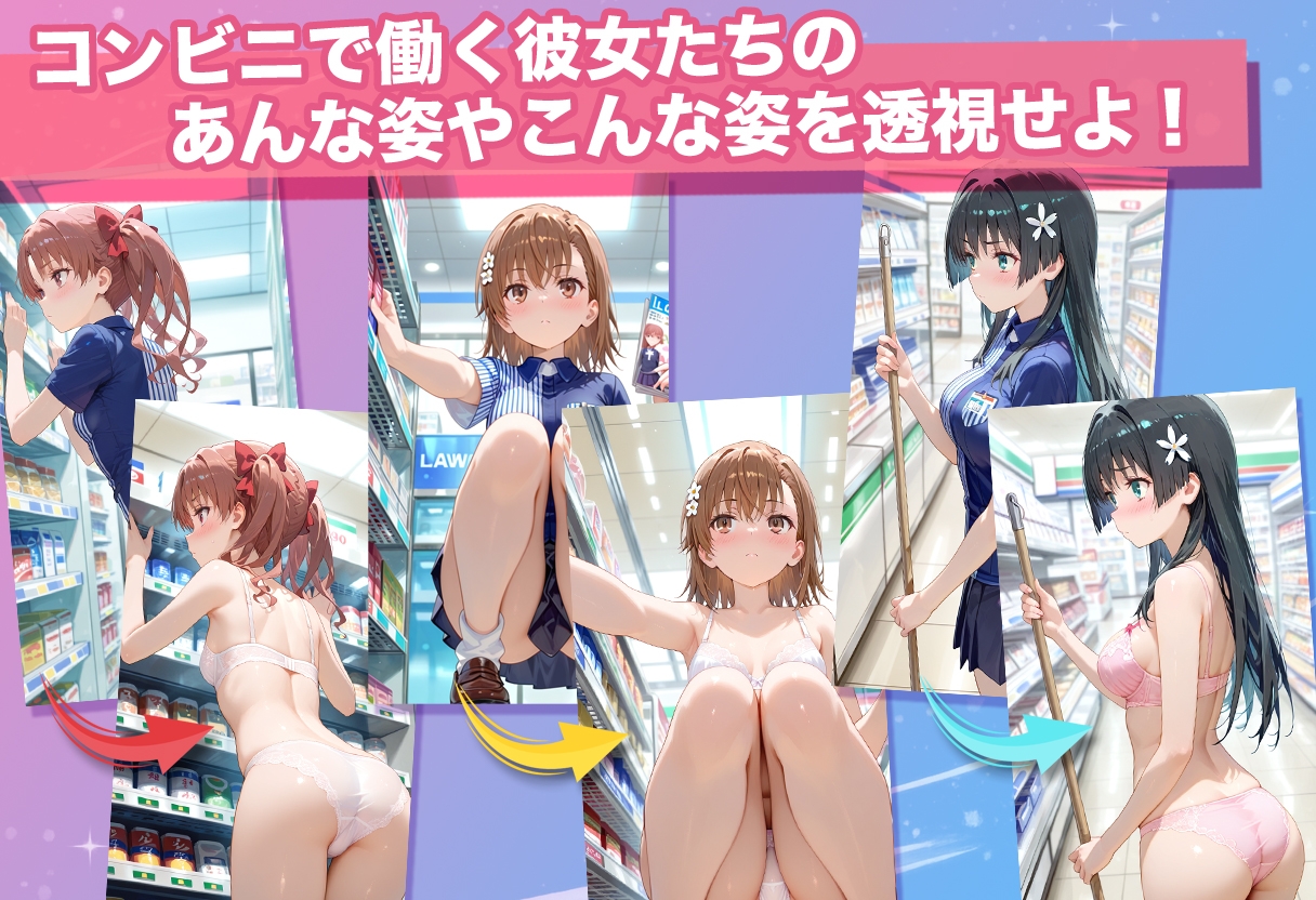 透視カメラ〜コンビニの秘密〜 美琴・黒子・佐天編