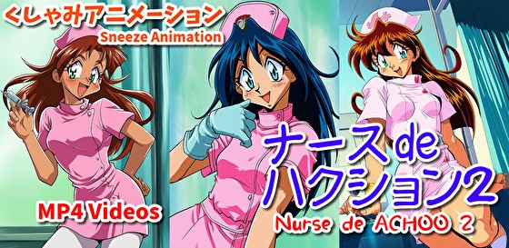 ナース de ハクション2(くしゃみアニメ)/ Nurse de Achoo 2 (Sneeze Animation) – main preview
