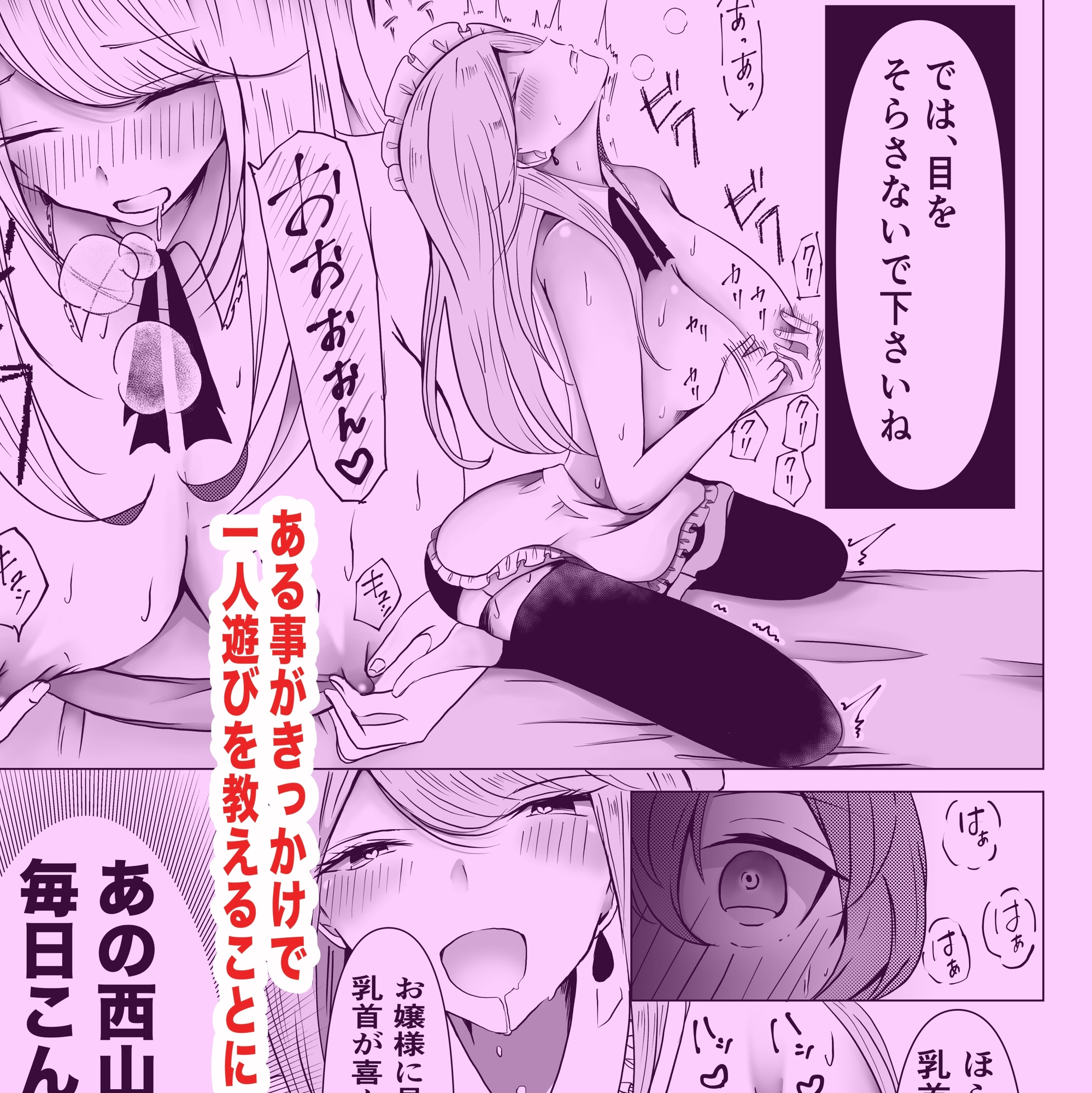 お嬢様、今日から「一人遊び」を覚えましょう