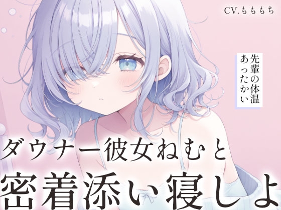 【密着添い寝ASMR】ダウナー彼女ねむと一緒に、お部屋の中の秘密基地へ。 – main preview