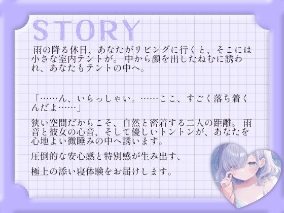 【密着添い寝ASMR】ダウナー彼女ねむと一緒に、お部屋の中の秘密基地へ。 – Preview 3