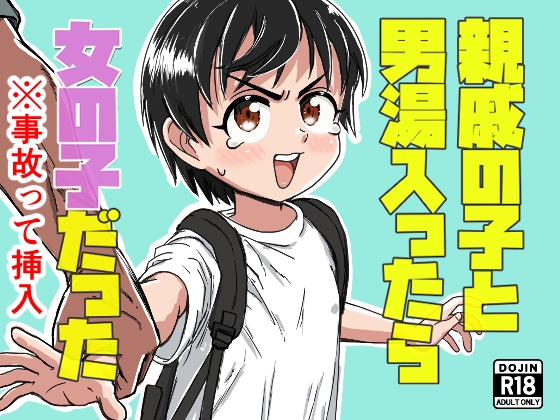 親戚の子と男湯入ったら女の子だった※事故って挿入 – main preview
