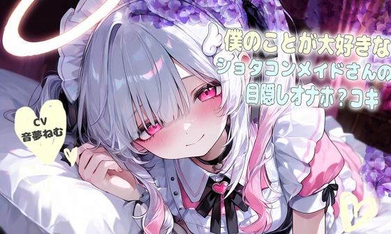 僕の事が大好きなショタコンメイドさんの目隠しオナホ?コキ – main preview