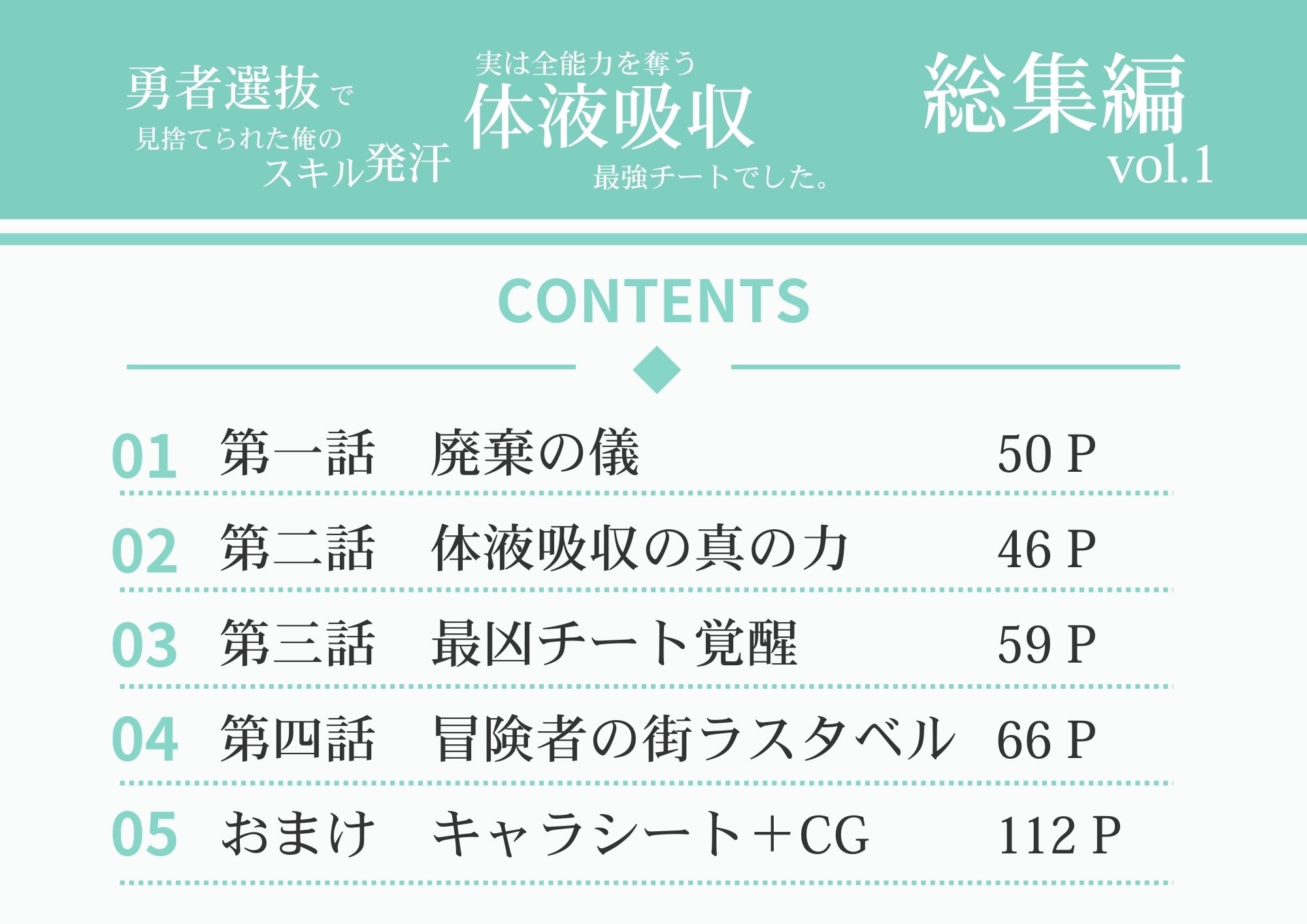 勇者選抜で見捨てられた俺のスキル《発汗》実は全能力を奪う《体液吸収》最凶チートでした。【総集編1〜4話】 – Preview 2