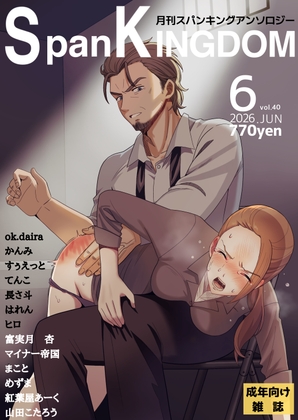 SpanKINGDOM 2026年6月号 -月刊スパンキングアンソロジー- – main preview