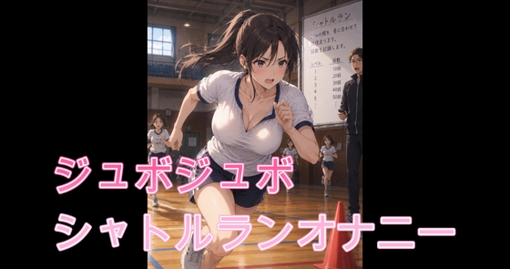 お姉さんの♡ジュボじゅぼシャトルランオナニー – main preview