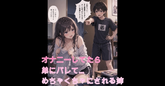 【シチュボ】オナニーしてたら弟にバレて… – main preview