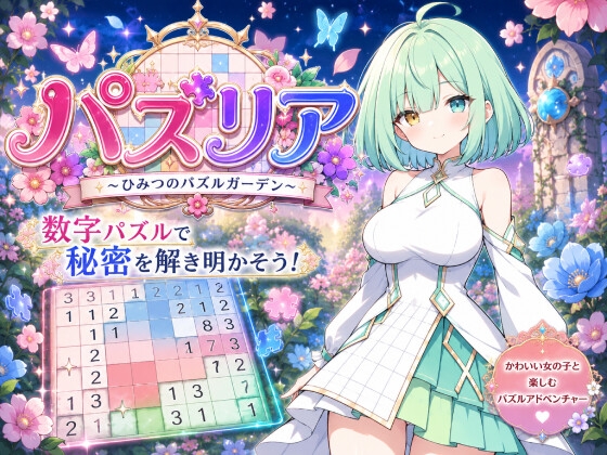 パズリア ～ひみつのパズルガーデン～ – main preview
