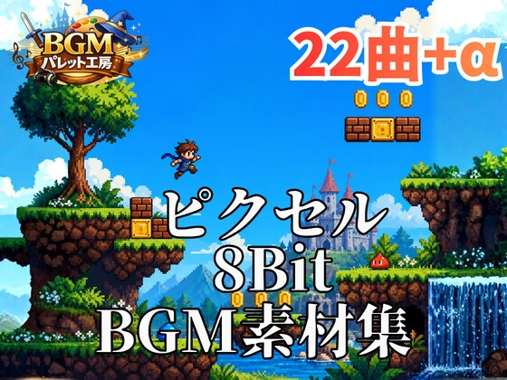 【8bitアクションゲーム用BGM素材集】ピクセルヒーローの大冒険|レトロ横スクロールBGM22曲セット|ステージ・ボス戦・ジングル対応|商用利用可 – main preview
