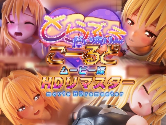 とらぶるだいあり～・ごーるど ムービー版 HDリマスター – main preview