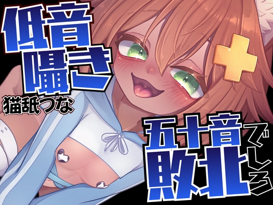 【低音囁き】五十音で敗北しろ♡密着吐息【○outubeで削除されちゃったASMR】あ～あ♡いくじなし♡う～わ♡えっろ♡おっそ♡かっこい～♡wきんも♡くっさ♡ – main preview