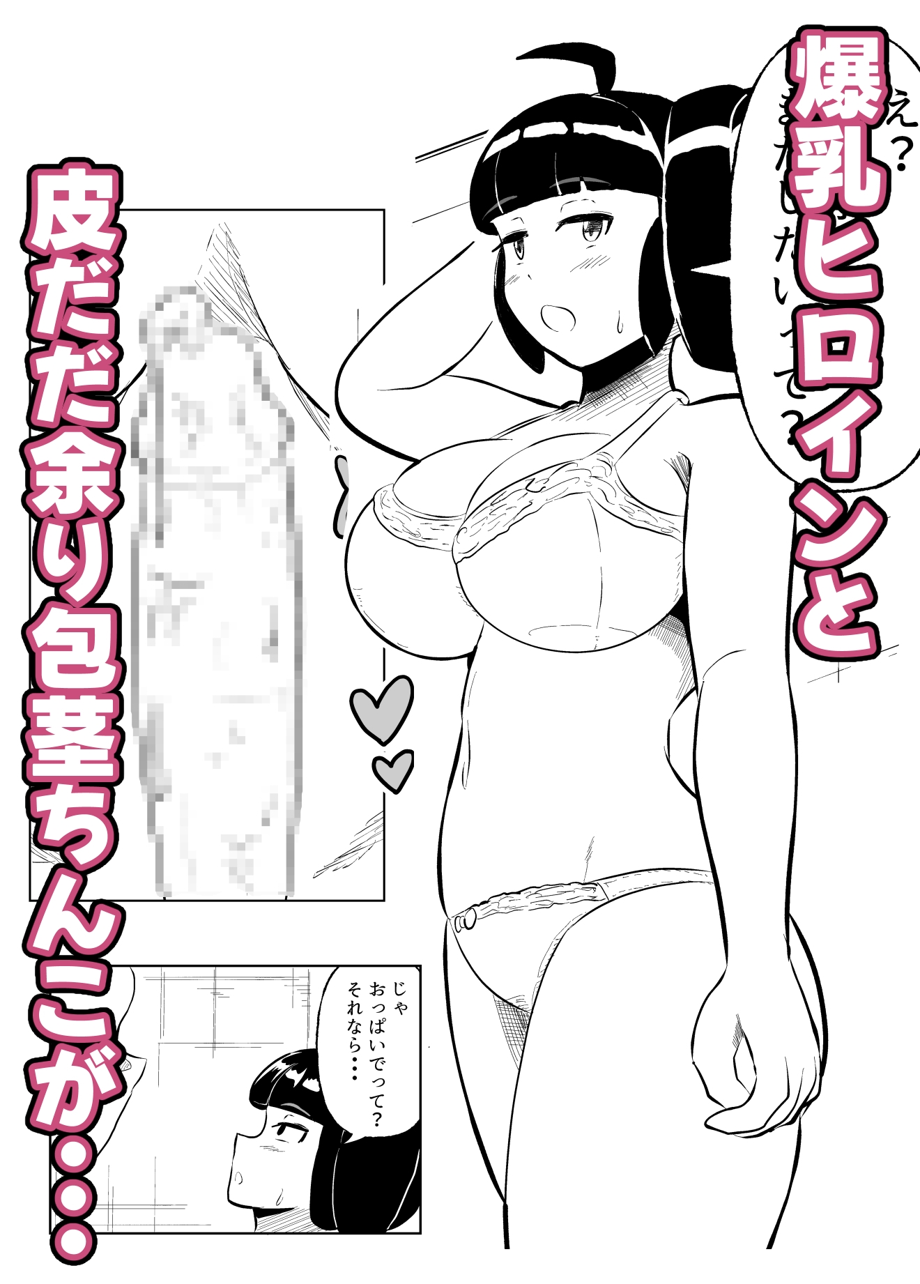 包茎ち◯ぽとXXX!!! part2 – Preview 2