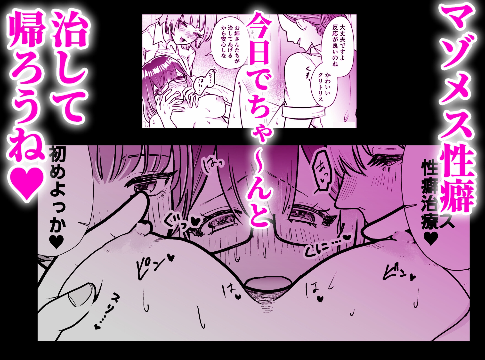 マゾメス性癖のなおしかた ～クリトリス調教日誌 悪徳レズエステで乳首クリ責め百合イジメ快楽地獄♡編～