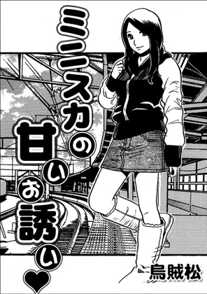 ミニスカの甘いお誘い – main preview