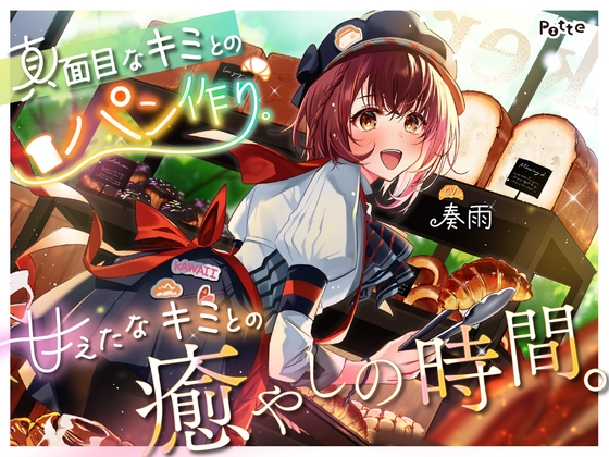 ◆販売から14日間早期購入特典つき【パン作りASMR】真面目なキミとのパン作り。甘えたなキミとの癒やしの時間。【手ごね生地/野菜カット/マッサージ/耳かき】