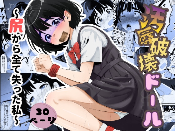 汚辱破壊人形～尻から全て失った私～前編