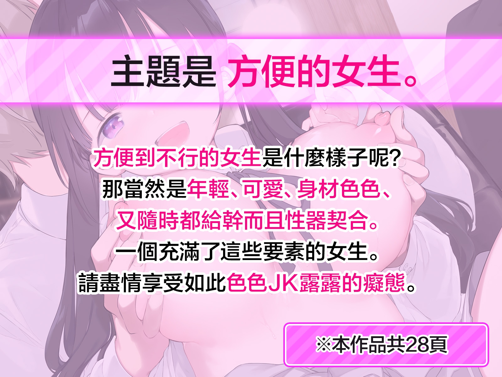 【繁體中文版】要是有隨便能上床的JK炮友，我才不要不能幹的女朋友【全彩版】 – Preview 2