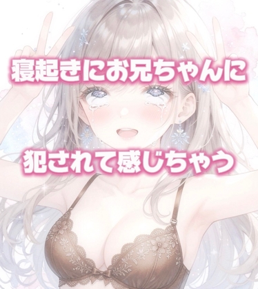 【寝起き】お兄ちゃんにいきなりおちんぽ入れられて感じちゃう – main preview