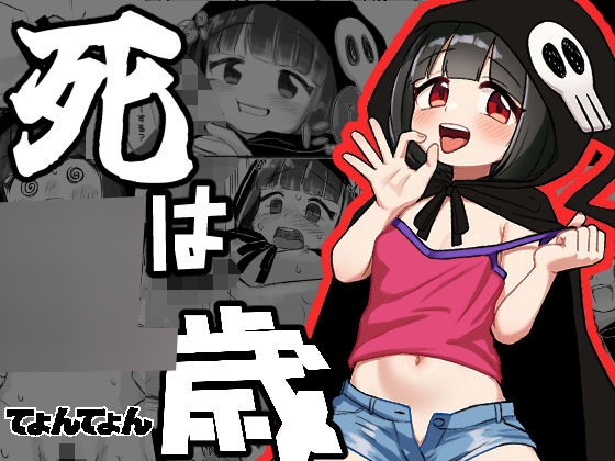 死は〇歳 – main preview