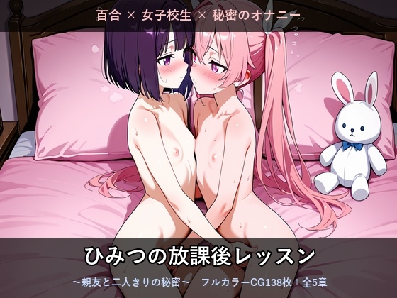 ひみつの放課後レッスン ～親友と二人きりの秘密～