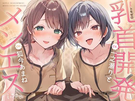 【乳首特化】乳首開発メンエス～焦らしたっぷり♡極上メンエス嬢にあまあま罵倒されながら台無し射精♡～ – main preview