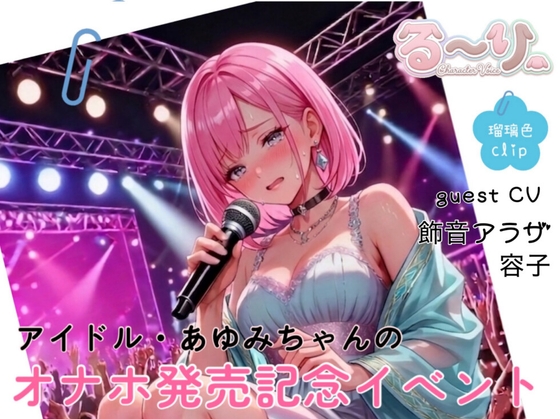 【サクッと聴ける】アイドル・あゆみちゃんのオナホ発売記念イベント – main preview