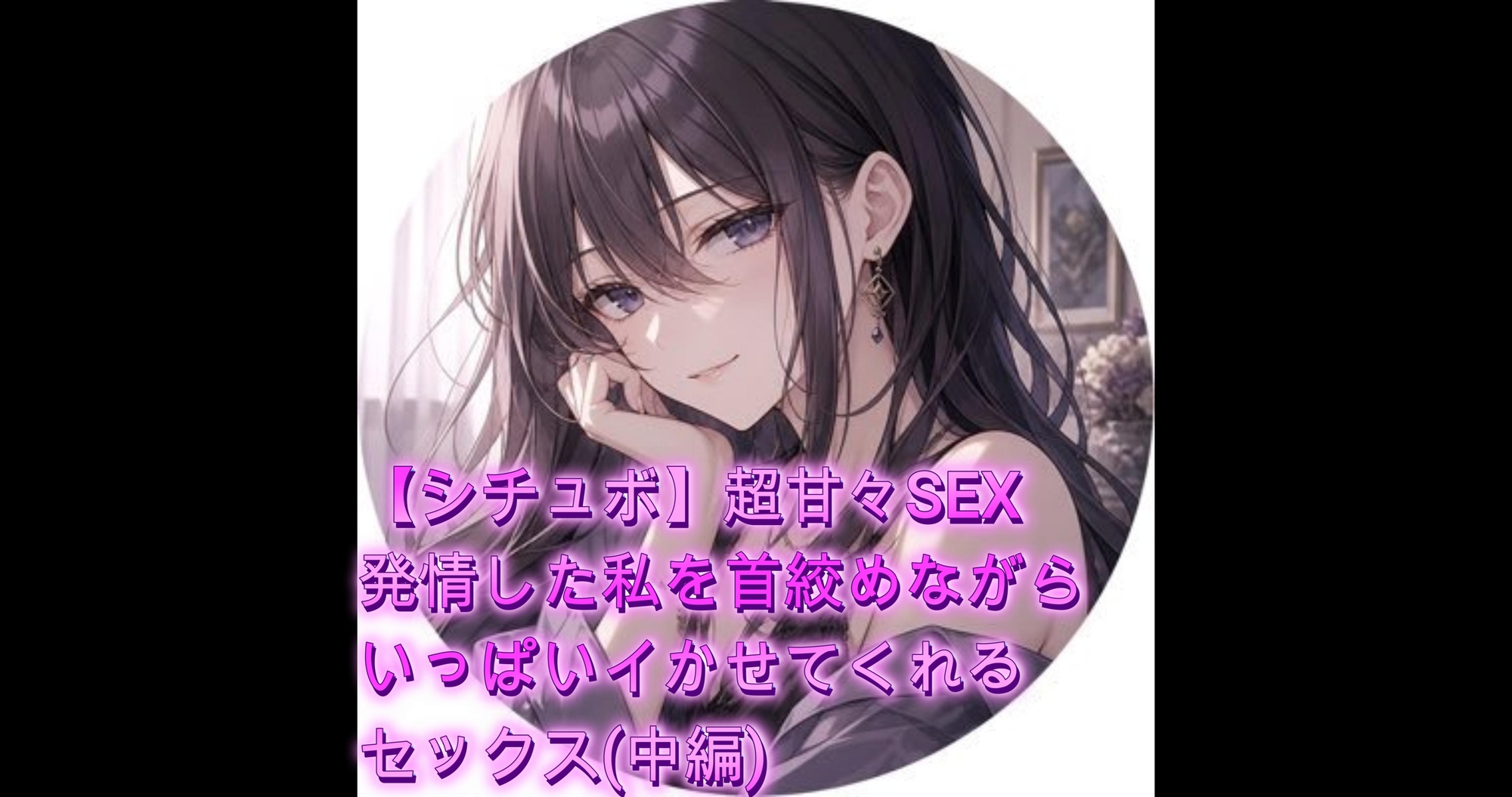 【シチュボ】超甘々SEX 発情した私を首絞めながらいっぱいイかせてくれるセックス(中編) – Preview 2