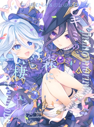 キミの森に棲むもの
