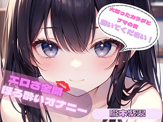 【火照ったカラダとナマの音、聴いてください！】エロさ全開ほろ酔いオナニー【朧木紫翠】 – main preview