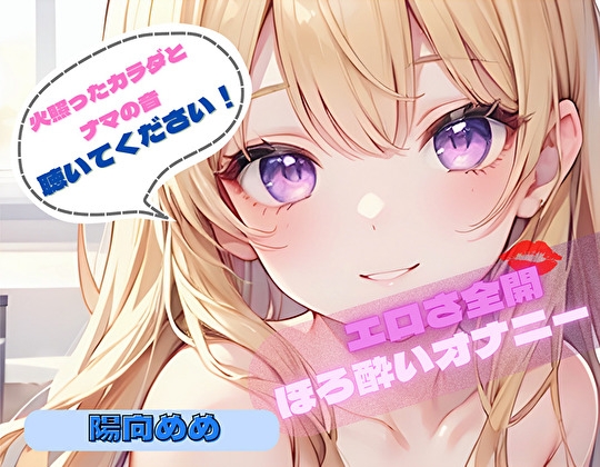 【火照ったカラダとナマの音、聴いてください！】エロさ全開ほろ酔いオナニー【陽向めめ】 – main preview