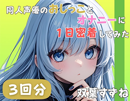 【22歳新卒社会人】同人声優のおしっことオナニーに一日密着してみた【双葉すずね】 – main preview