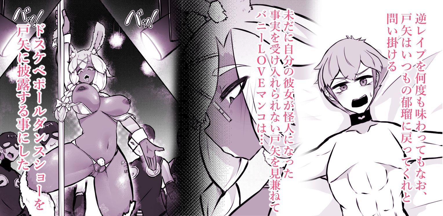 清楚系ヒロイン ギャルウサギ怪人化