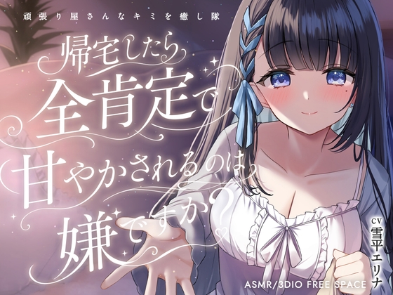 帰宅したら全肯定で甘やかされるのは嫌ですか? ～頑張り屋さんなキミを癒し隊～ – main preview