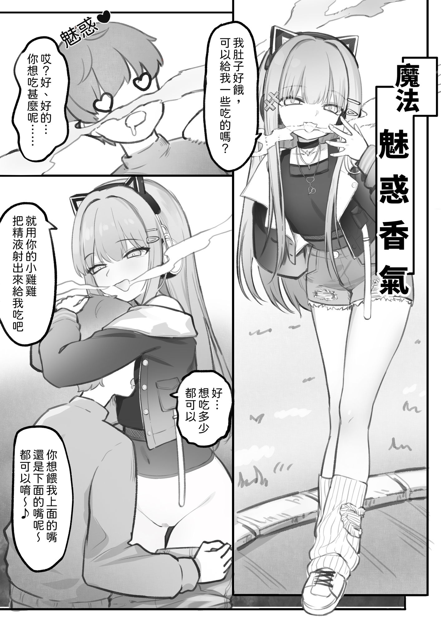 飢餓魅魔覓食記