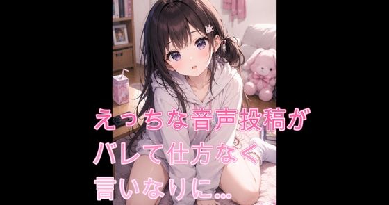 えっちな音声の投稿がバレて仕方なく言いなりに…【シチュボ】 – main preview