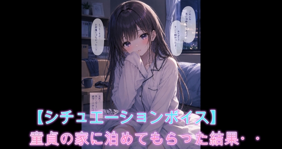 【シチュボ】童貞の家に泊まらせてもらうことになった女が待っていたものとは・・ – main preview