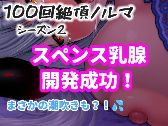 【1日100回絶頂ノルマシーズン2】#10スペンス乳腺で深イキオホ声！おっぱいだけで潮吹きしちゃいました – main preview