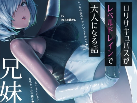 ◉リサキュバスが僕からレベルドレインして大人サキュバスになっちゃう話 – main preview
