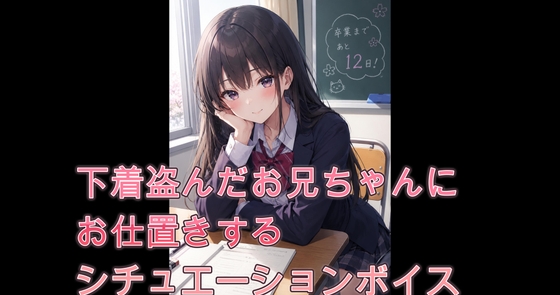 下着盗んだお兄ちゃんにお仕置きするシチュエーションボイス – main preview